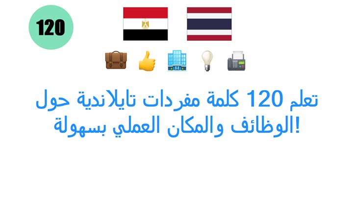 تعلم 120 كلمة مفردات تايلاندية حول الوظائف والمكان العملي بسهولة!